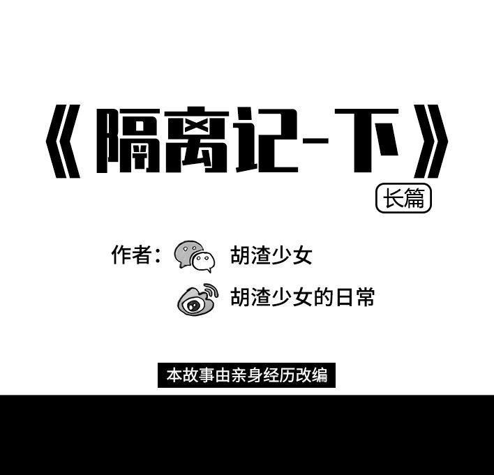 🍹鬍渣少女 第26回 隔离记（下） 第1页