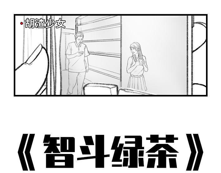 🍹鬍渣少女 第27回 公司绿茶“林有有” 第1页