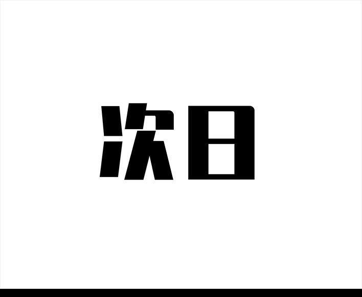 🍹鬍渣少女 第30回 黑心房东 第39页