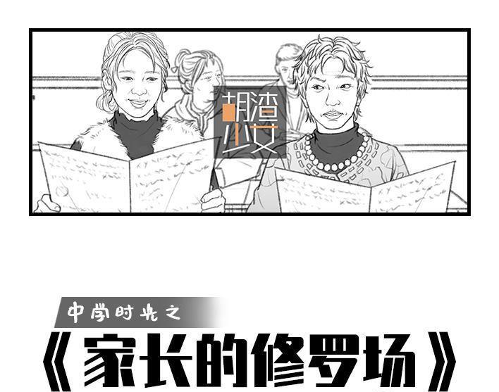 🍹鬍渣少女 第34回 家长攀比 第1页