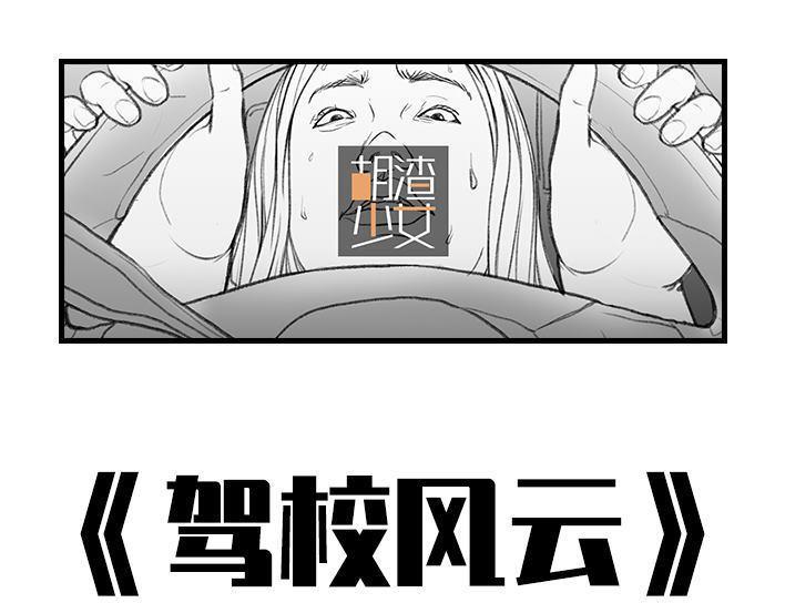 🍹鬍渣少女 第36回 驾校练车 第1页