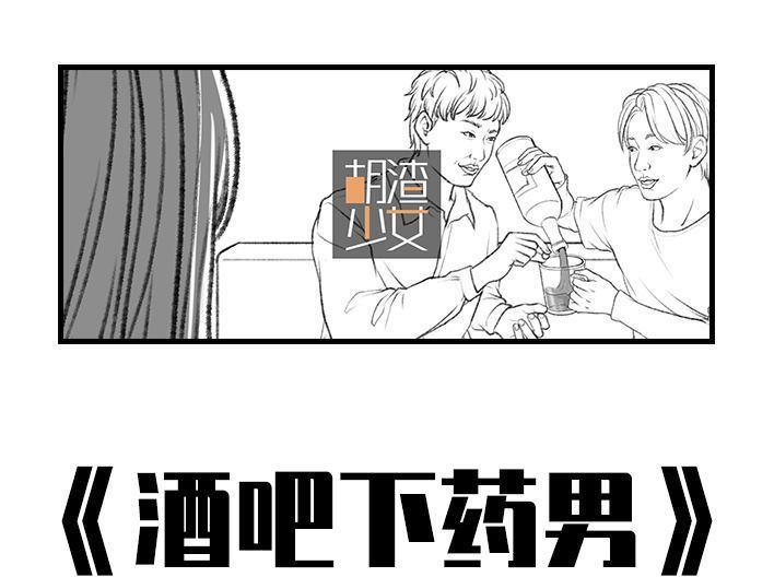 🍹鬍渣少女 第38回 酒吧下药男 第1页