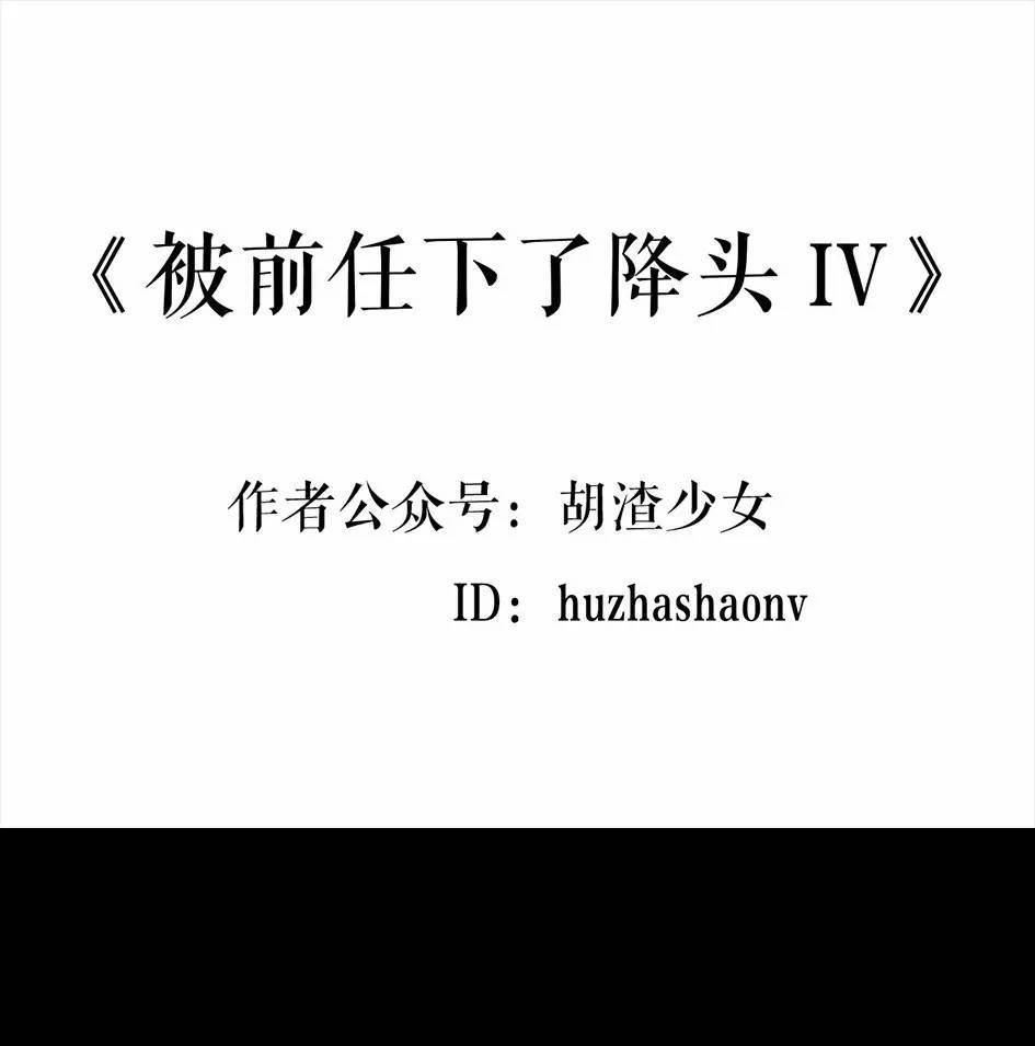 🍹鬍渣少女 第4回 被前任下了降头4 第1页