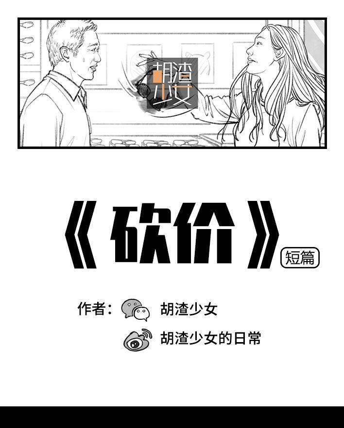 🍹鬍渣少女 第40回 砍价 第1页