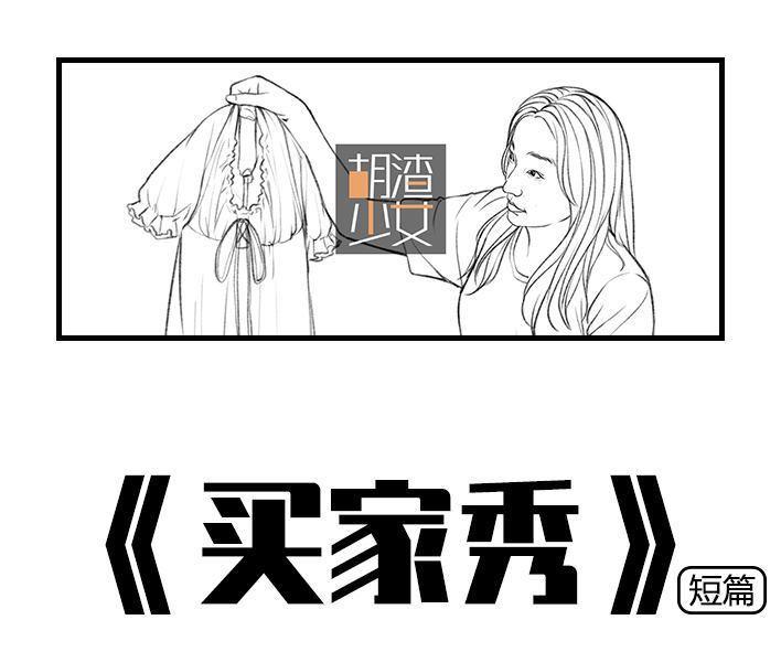 🍹鬍渣少女 第46回 买家秀 第1页