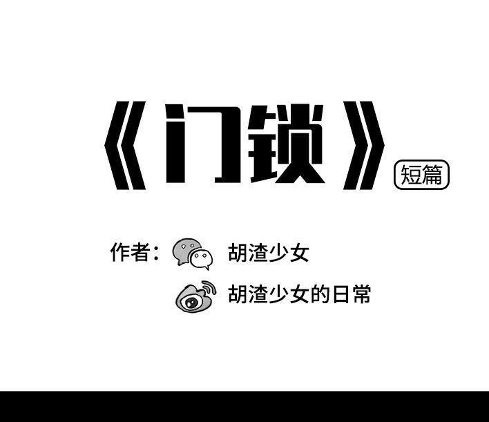 🍹鬍渣少女 第48回 门锁 第1页