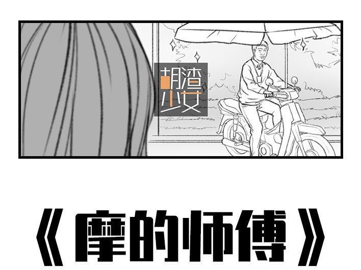 🍹鬍渣少女 第50回 摩的师傅 第1页