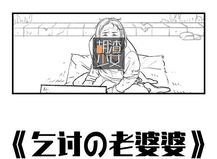 🍹鬍渣少女 第57回 乞讨老太婆 第1页