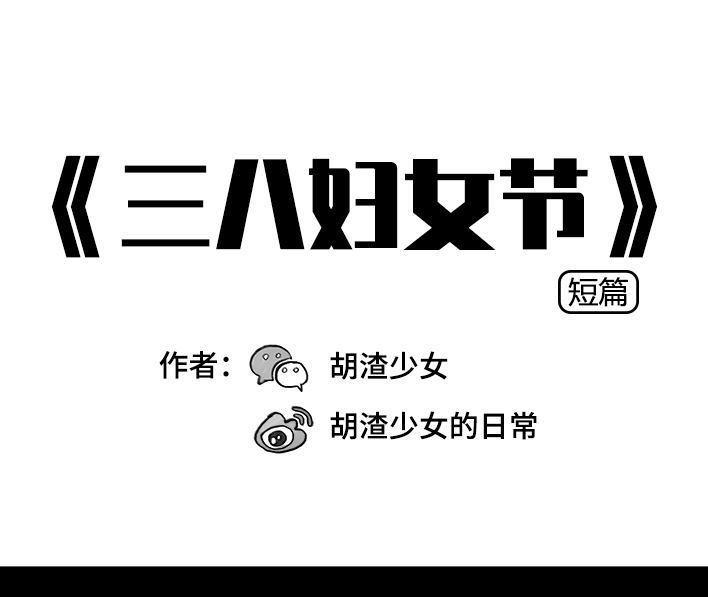 🍹鬍渣少女 第61回 三八妇女节 第1页