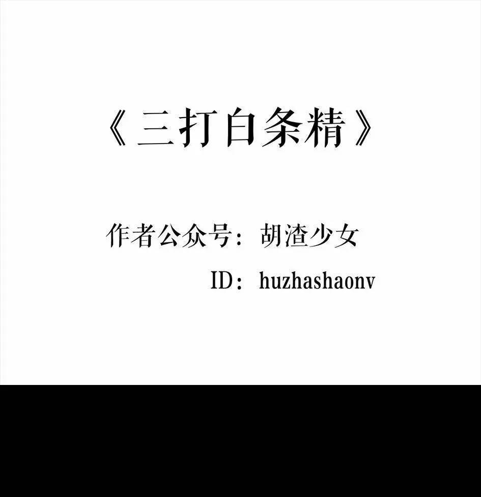 🍹鬍渣少女 第62回 三打白条精 第1页