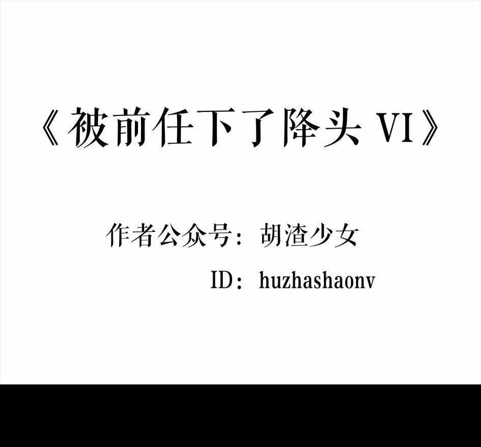 🍹鬍渣少女 第6回 被前任下了降头6 第1页