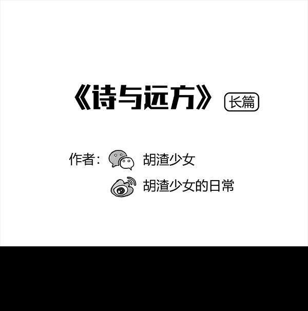 🍹鬍渣少女 第64回 诗与远方 第1页