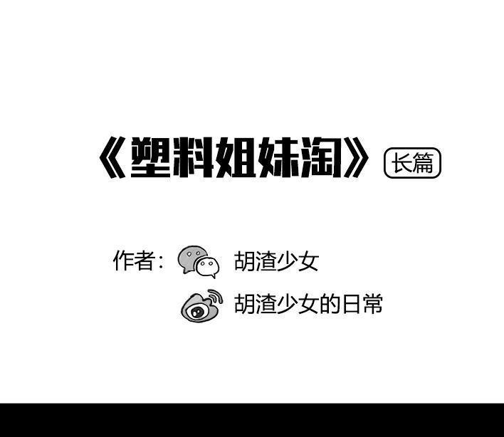 🍹鬍渣少女 第67回 塑料姐妹淘 第1页