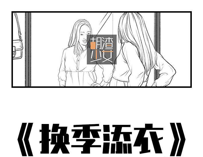🍹鬍渣少女 第65回 试衣服 第1页