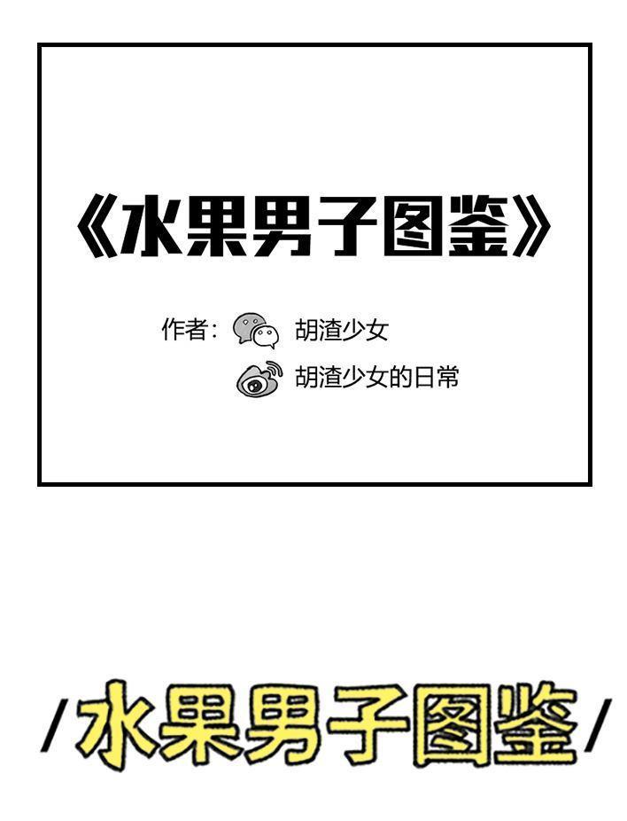 🍹鬍渣少女 第66回 水果男子图鉴 第1页