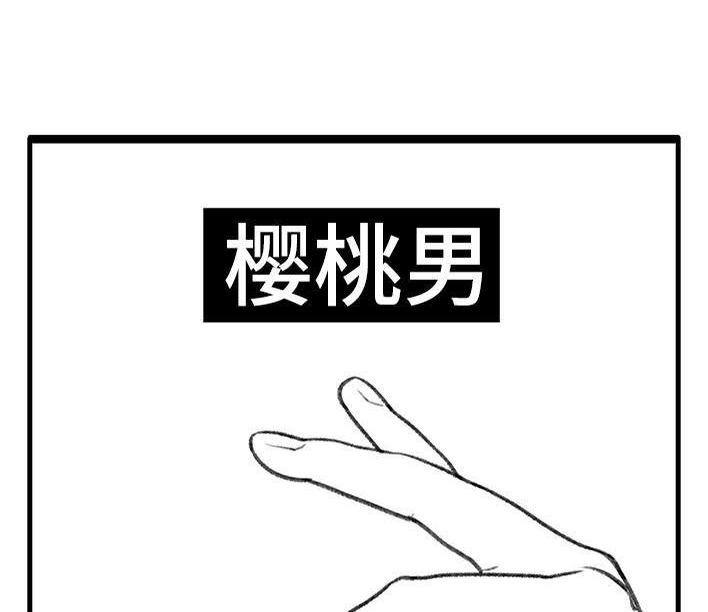 🍹鬍渣少女 第66回 水果男子图鉴 第16页