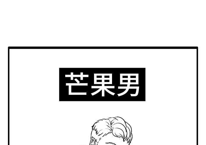 🍹鬍渣少女 第66回 水果男子图鉴 第28页