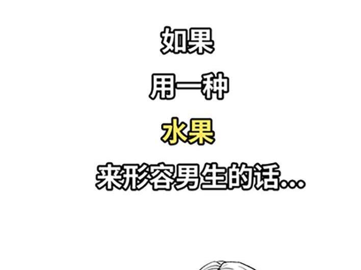 🍹鬍渣少女 第66回 水果男子图鉴 第3页