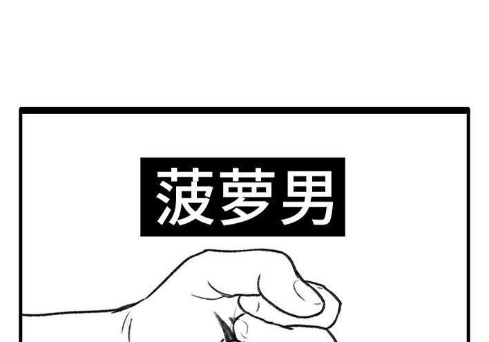 🍹鬍渣少女 第66回 水果男子图鉴 第37页