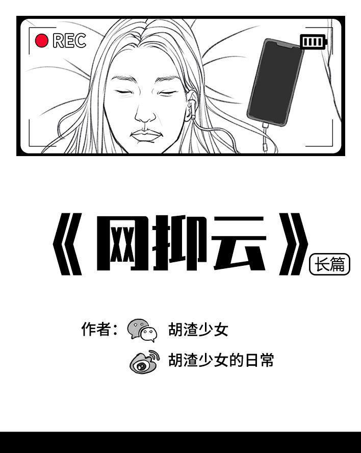 🍹鬍渣少女 第70回 网抑云 第1页