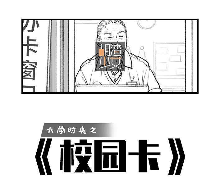 🍹鬍渣少女 第74回 校园卡 第1页