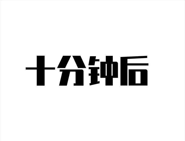 🍹鬍渣少女 第74回 校园卡 第11页