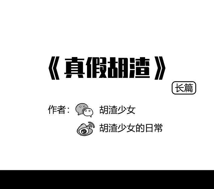 🍹鬍渣少女 第78回 真假胡渣 第1页
