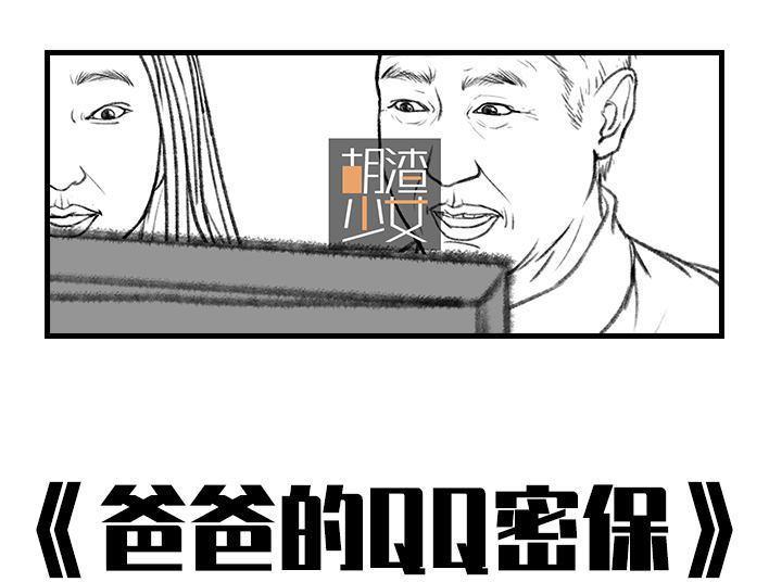 🍹鬍渣少女 第8回 qq密保 第1页