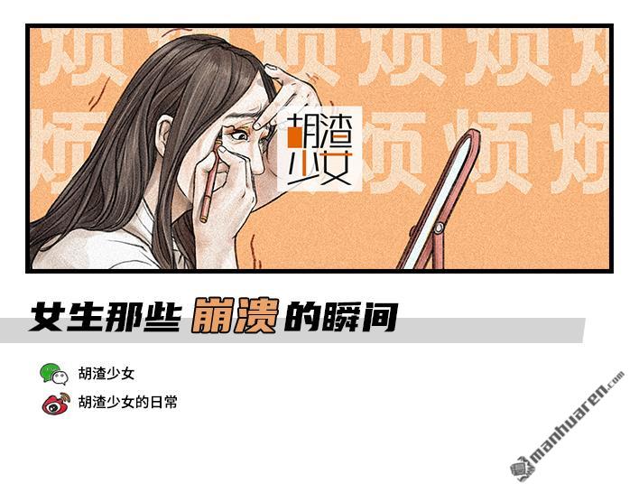 🍹鬍渣少女 第84回 女生那些崩溃的瞬间 第1页
