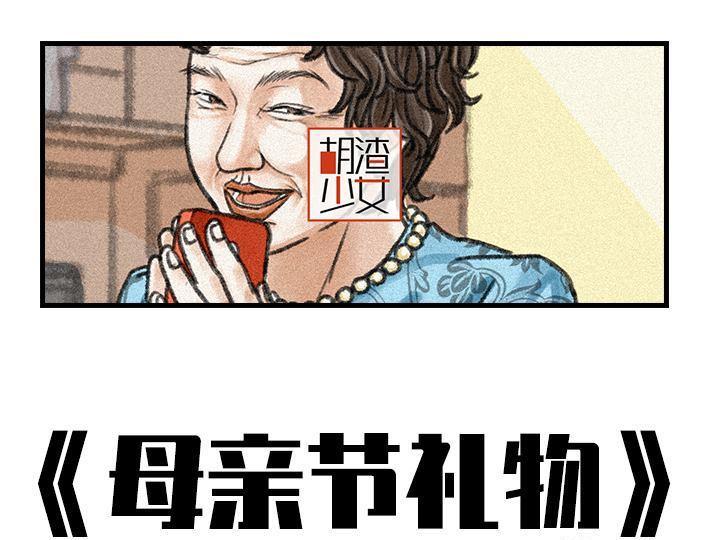 🍹鬍渣少女 第90回 母亲节礼物 第1页