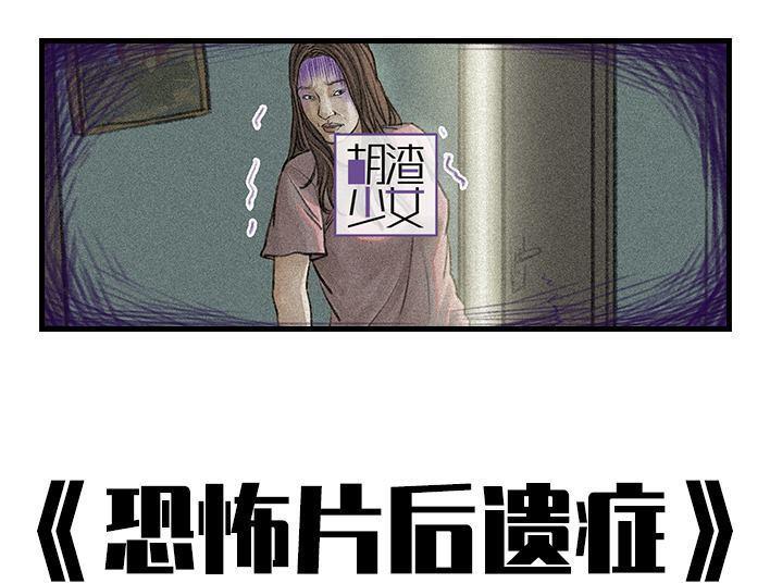 🍹鬍渣少女 第92回 恐怖片后遗症 第1页