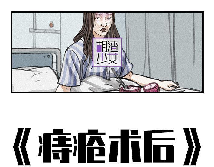 🍹鬍渣少女 第94回 痔疮术后 第1页