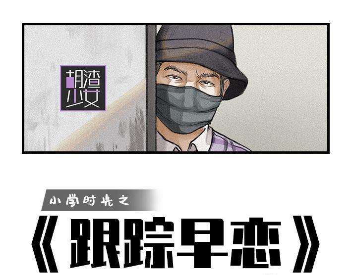 🍹鬍渣少女 第96回 跟踪早恋 第1页