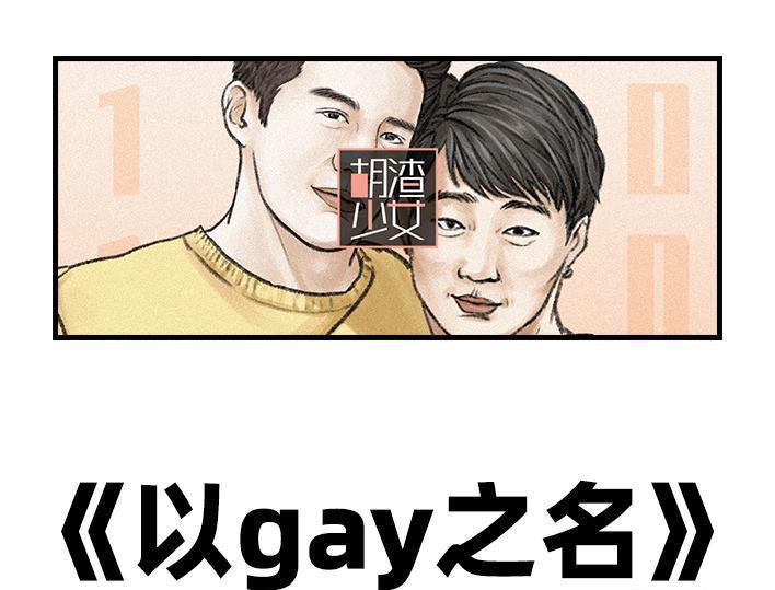 🍹鬍渣少女 第98回 以gay之名 第1页