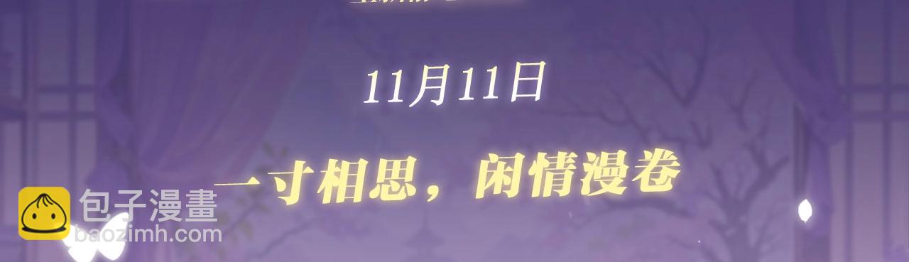 特典公开：11月11日 一寸相思，闲情漫卷-第110话