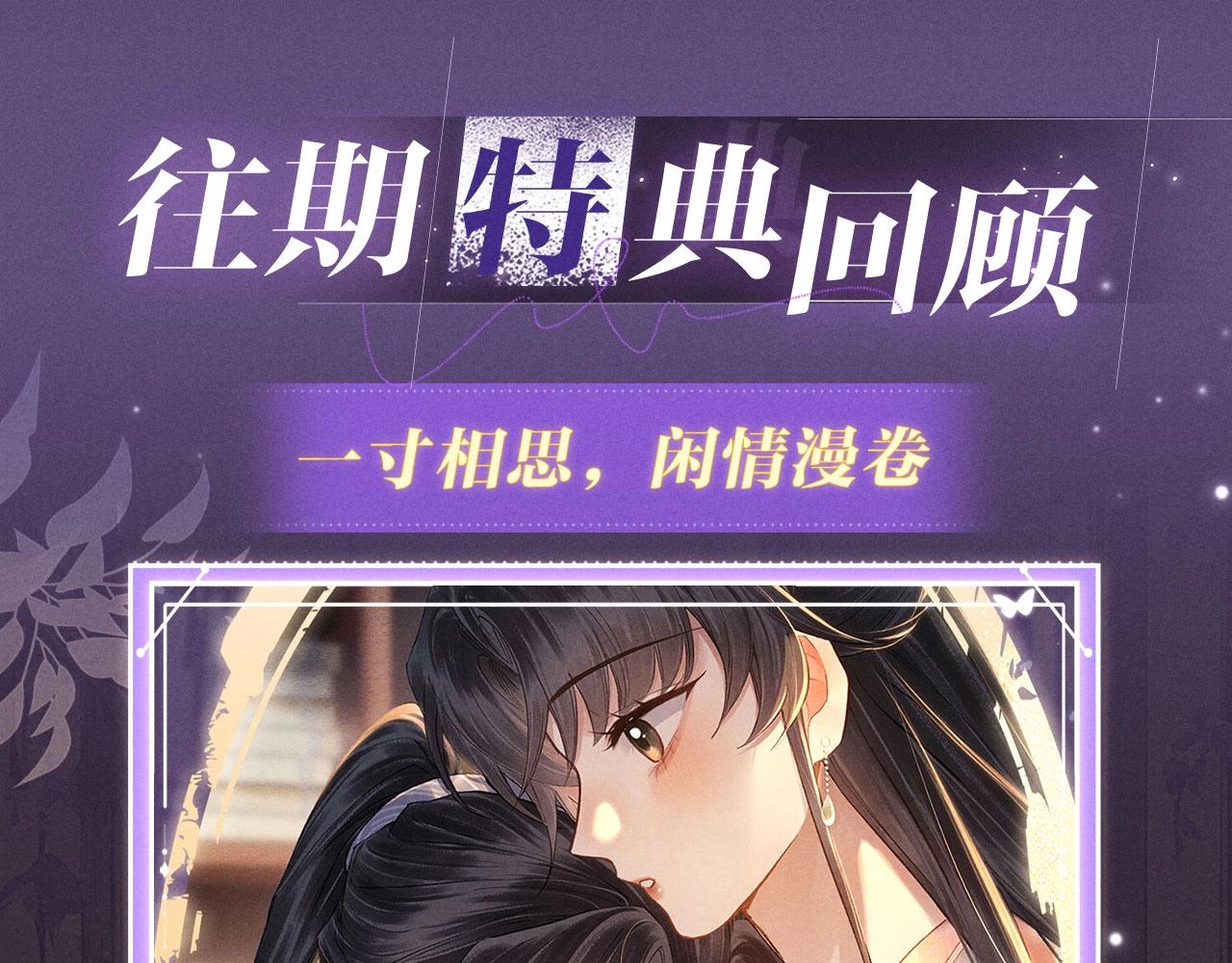 特典公开：4月17日 怜花入骨，寸寸升温-第136话
