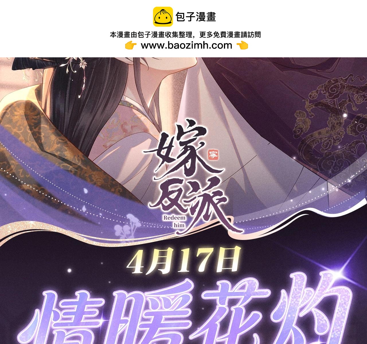 特典公开：4月17日 怜花入骨，寸寸升温-第136话
