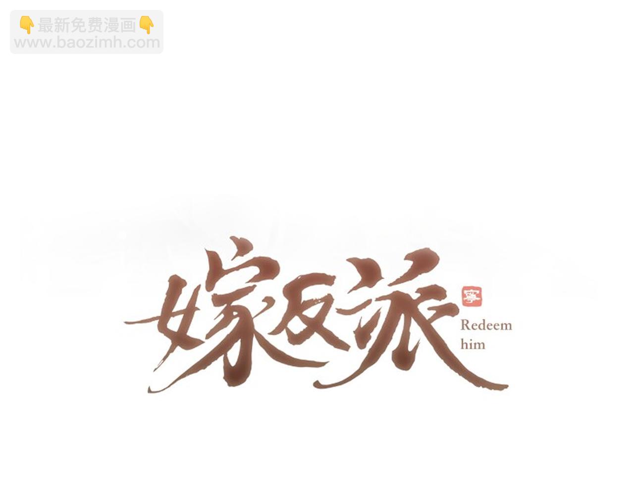 第67话 奉旨成婚(1/3)-第72话