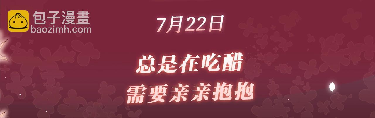 特典公开：7月22日 总是在吃醋，需要亲亲抱抱-第98话