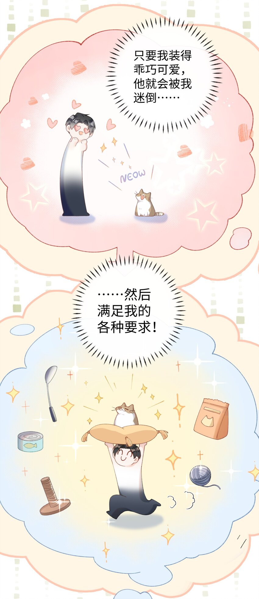 10 脏脏猫计划通-第10话