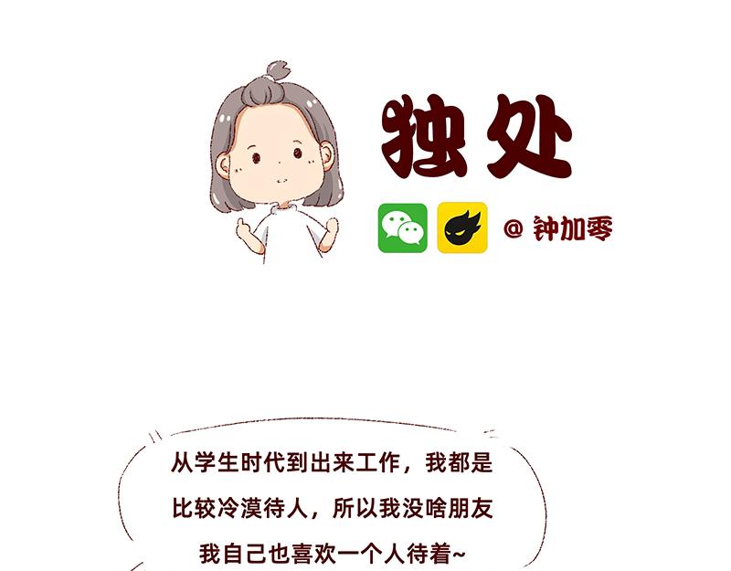 🍴加零的漫画日记 独处不爱凑热闹的性格 第16页