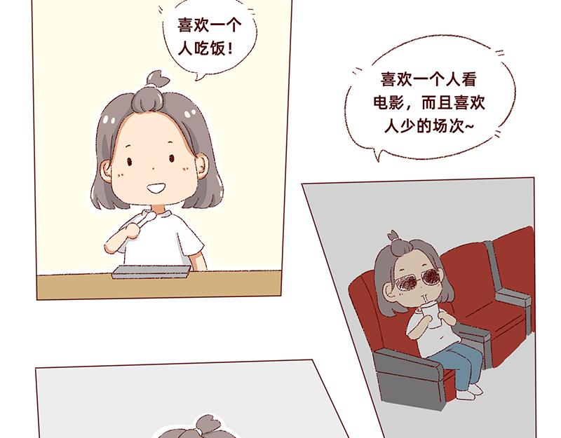 🍴加零的漫画日记 独处不爱凑热闹的性格 第18页