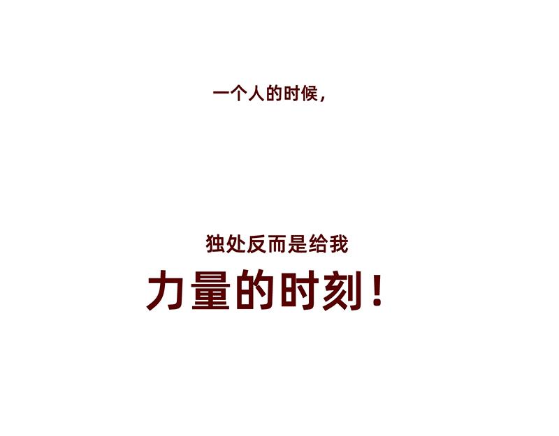 🍴加零的漫画日记 独处不爱凑热闹的性格 第28页