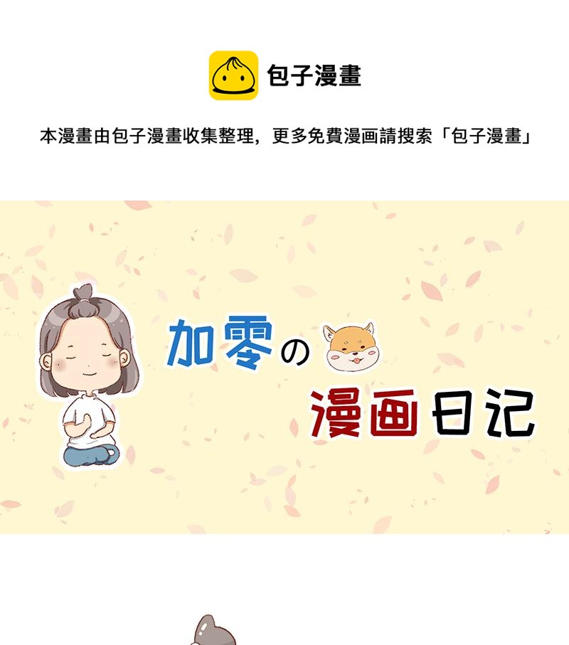 🍴加零的漫画日记 不知道有没有同感~ 第1页