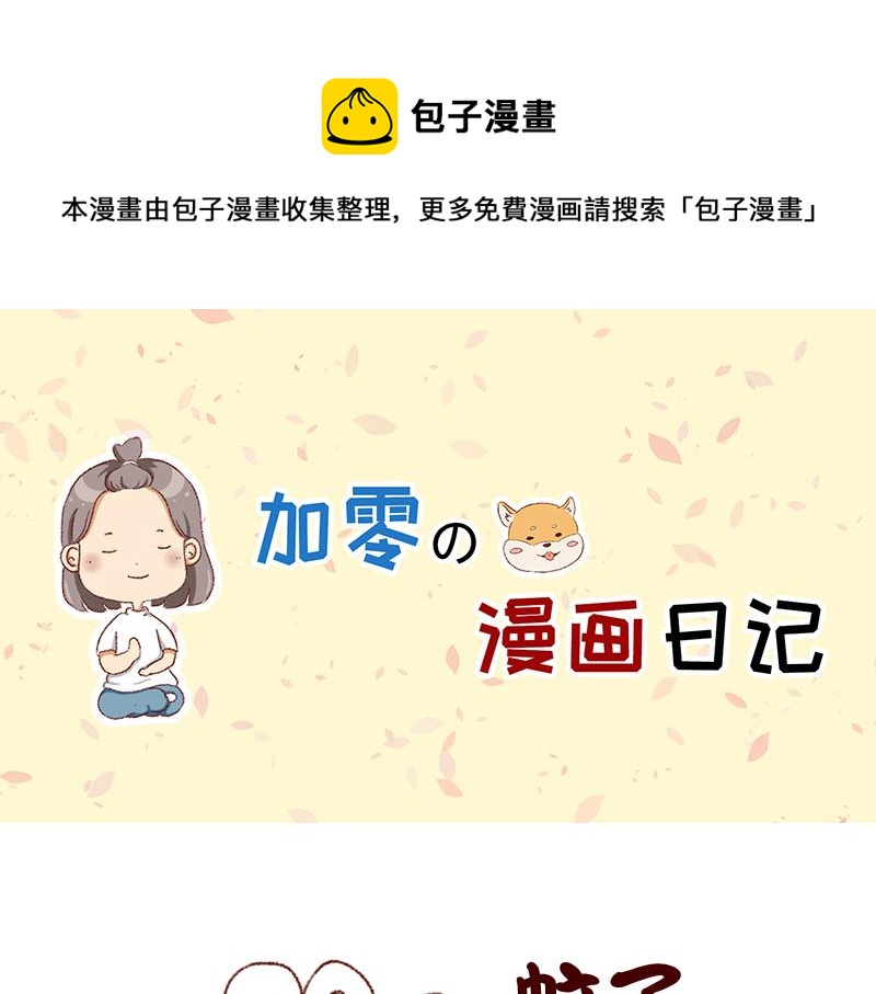 🍴加零的漫画日记 嗡嗡嗡嗡~ 第1页