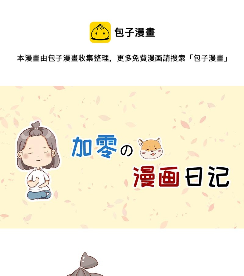 🍴加零的漫画日记 吃货的坚持~ 第1页
