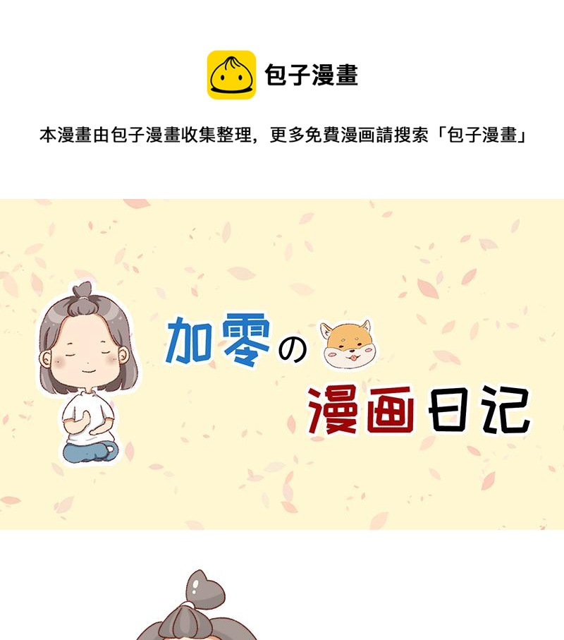🍴加零的漫画日记 最容易了解我的方法~ 第1页