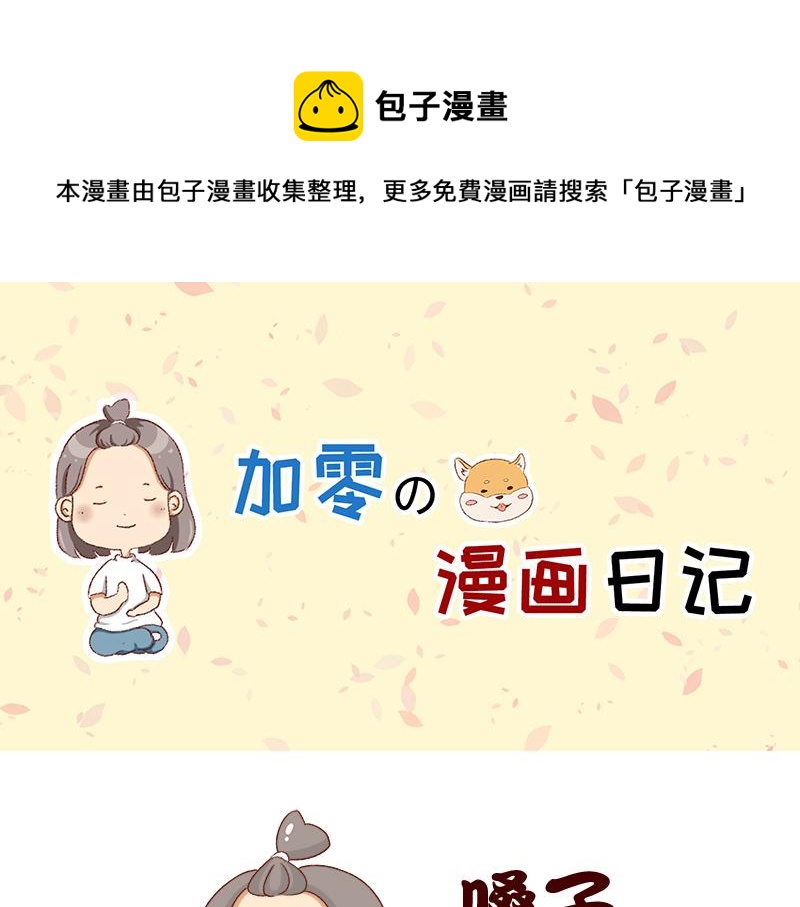 🍴加零的漫画日记 工作输出全靠吼~ 第1页