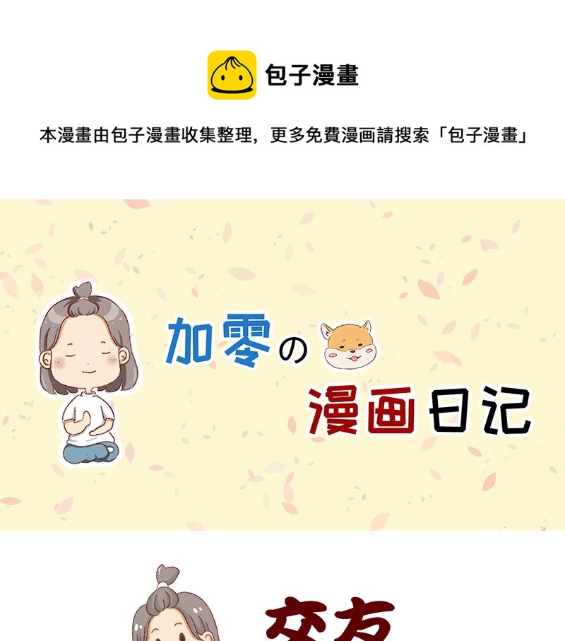🍴加零的漫画日记 不愿交新朋友没去维系旧友谊 第1页