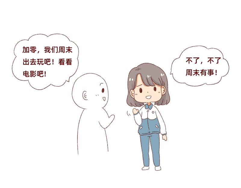🍴加零的漫画日记 不愿交新朋友没去维系旧友谊 第13页